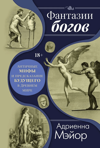Fantasies of the Gods: Ancient Myths and Foretelling the Future in the Ancient World