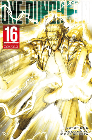One-Punch Man: Book 16