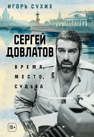 Sergei Dovlatov: Time, Place, Destiny