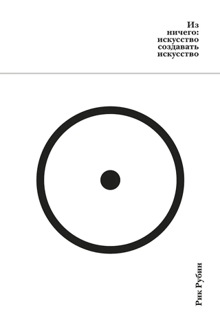No nekā: mākslas radīšanas māksla