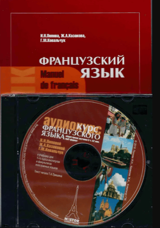 French Language. Textbook. Manuel de francais + CD
