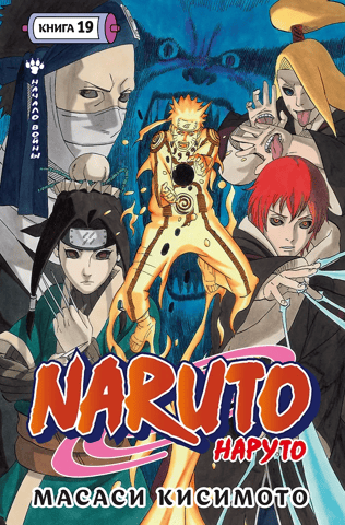 Naruto. Book 19: The Beginning of the War