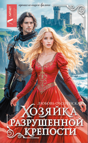 The mistress of the ruined fortress