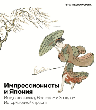 Impresionisti un Japāna: māksla starp Austrumiem un Rietumiem: stāsts par kādu kaisli