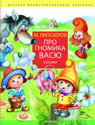 About the gnome Vasya. Fairy tales
