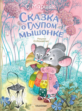 The Tale of the Silly Little Mouse