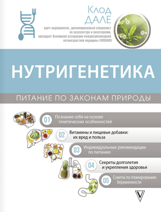 Nutrigenetics: Nutrition According to Nature's Laws