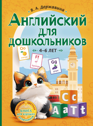 English for preschoolers 4-6 years old