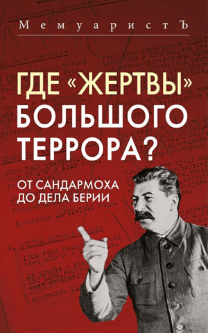 Where are the "victims" of the Great Terror? From Sandarmokh to the Beria case