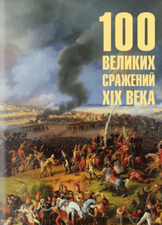 100 Great Battles of the 19th Century