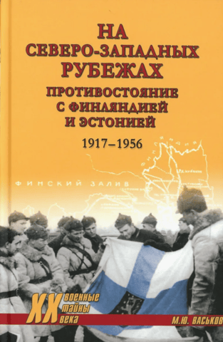On the Northwestern Borders. Confrontation with Finland and Estonia. 1917-1956