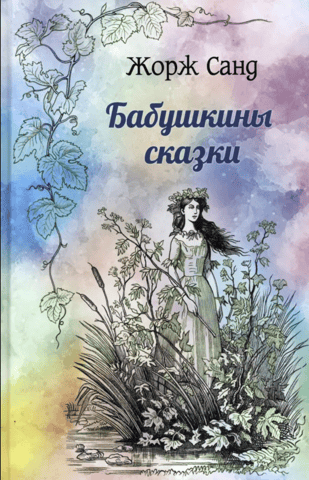 Grandmother's Tales