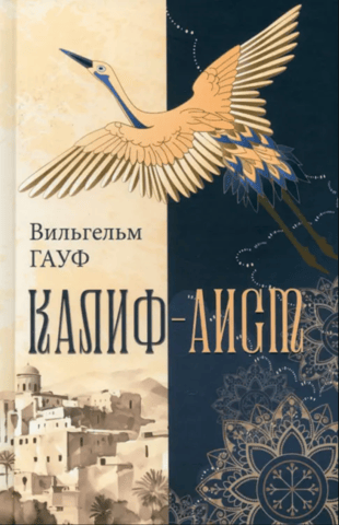 Caliph Stork