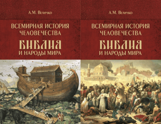 World History of Humanity. The Bible and the Nations of the World. In 2 volumes