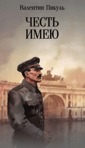 I have the honor. Confession of an officer of the Russian General Staff