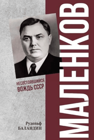 Malenkov. The Failed Leader of the USSR