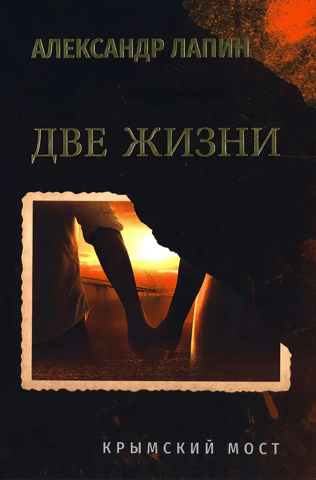Two Lives. The Crimean Bridge