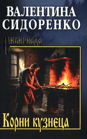 The Roots of the Blacksmith