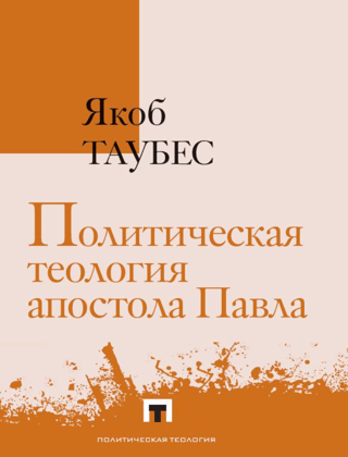The Political Theology of the Apostle Paul. Papers delivered at the Research Center of the Evangelical Educational Society in Heidelberg, February 23–27, 1987.