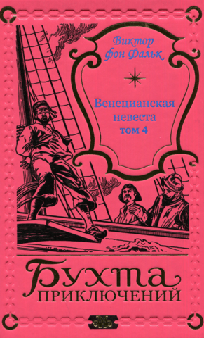 The Venetian Bride. Volume 4