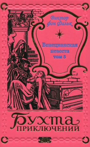 The Venetian Bride. Volume 5