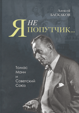 I am not a fellow traveler… Thomas Mann and the Soviet Union