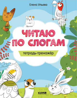 Reading by syllables. Workbook-trainer