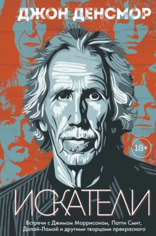 Seekers. Meetings with Jim Morrison, Patti Smith, the Dalai Lama, and other creators of beauty