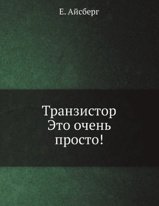 A transistor is very simple!