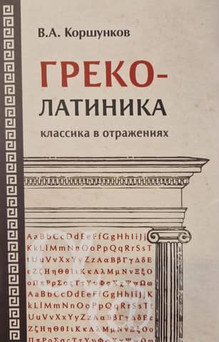 Greek-Coloatinics: Classics in Reflections