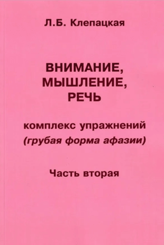 Attention, Thinking, and Speech. A Complex of Exercises (Severe Aphasia). Part 2