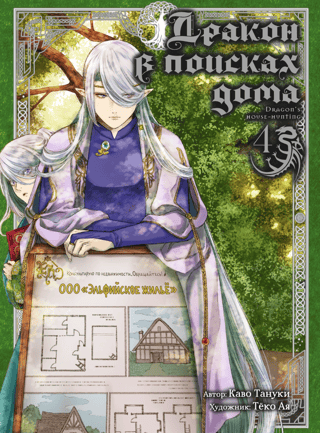 The Dragon in Search of a Home. Volume 4