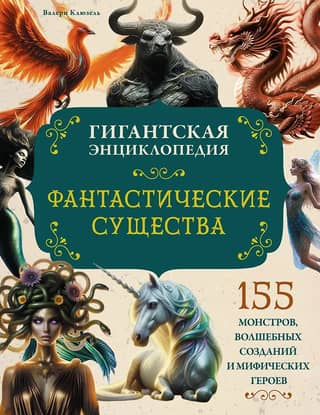 Fantastic Creatures: A Giant Encyclopedia