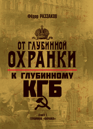 From the "Deep Security" to the "Deep KGB." Book 1. The Deep Security