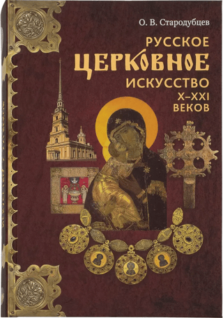 Krievu baznīcas māksla 10.-21. gadsimtā