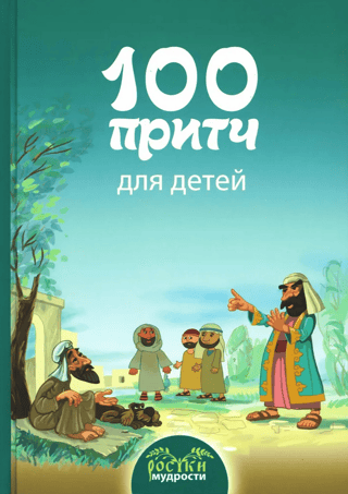 100 parables for children