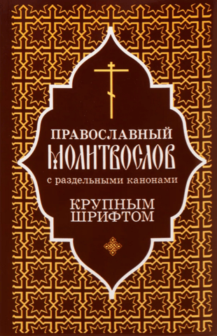 Orthodox prayer book with separate canons in large print