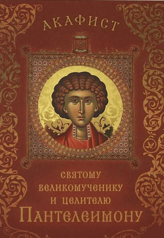 Akathist to the Holy Great Martyr and Healer Panteleimon