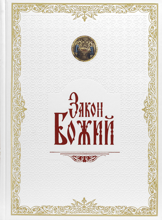 The Law of God in Leather Bound