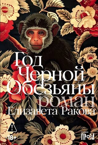 Year of the Black Monkey