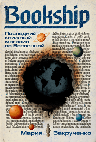 Bookship. The last bookstore in the universe.