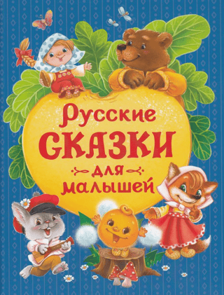 Russian fairy tales for kids