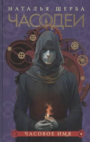 The Watchmakers. Book 4. The Watch Name. Special Edition