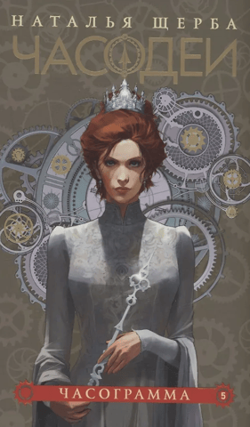 The Hour-Makers. Book 5. The Hour-Graph. Special Edition