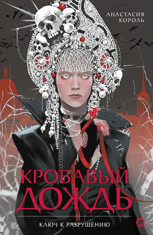 Bloody Rain: The Key to Destruction