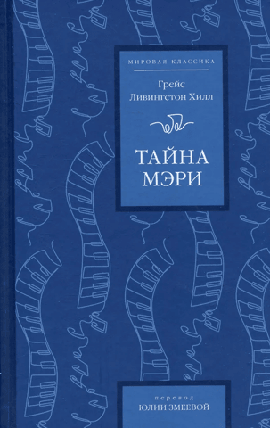 Тайна Мэри