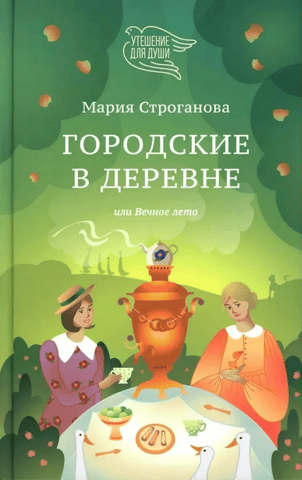 City People in the Village, or Eternal Summer