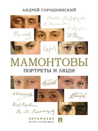 The Mamontovs: Portraits and People