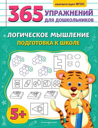 Logical Thinking. Preparing for School
