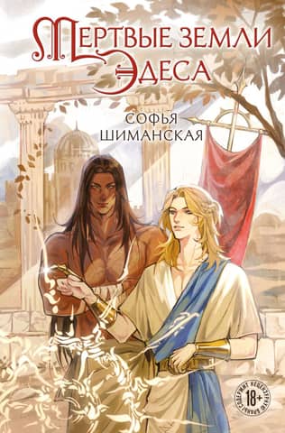 Dead Lands of Edessa